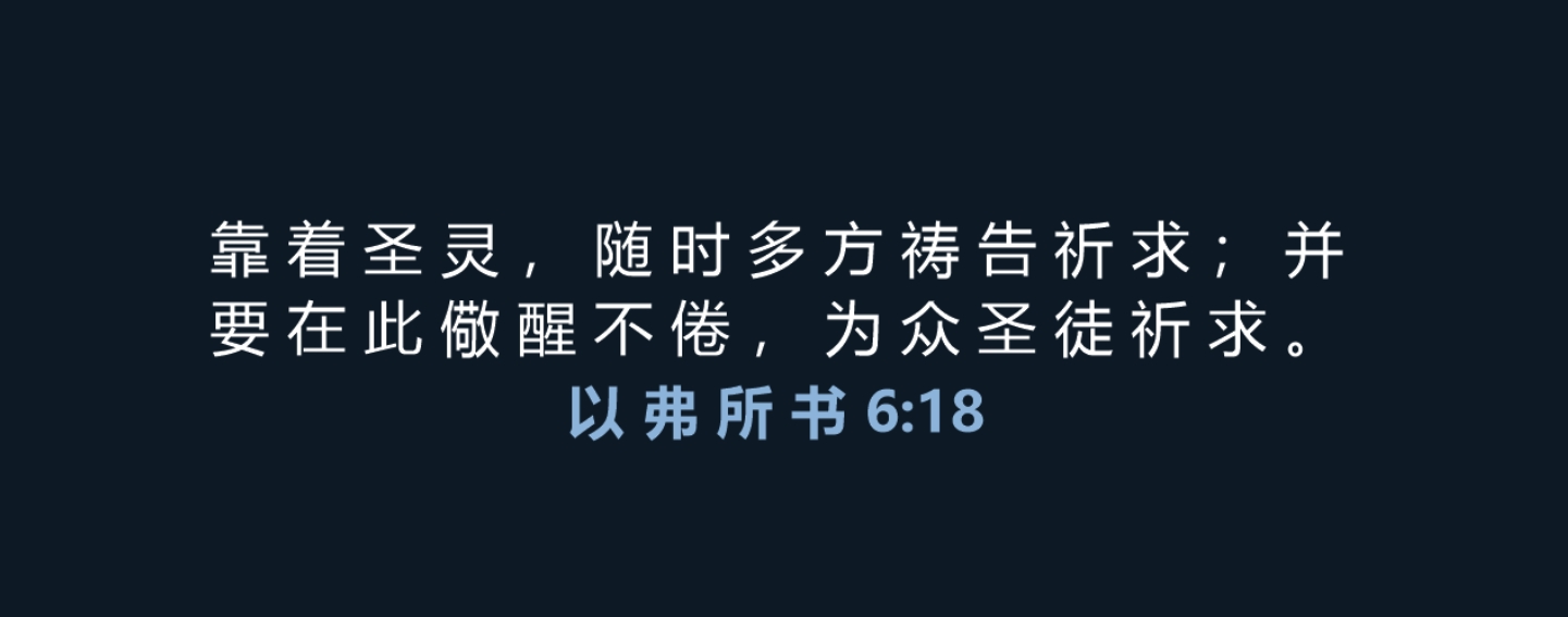 保罗为腓立比信徒的祈求.jpg