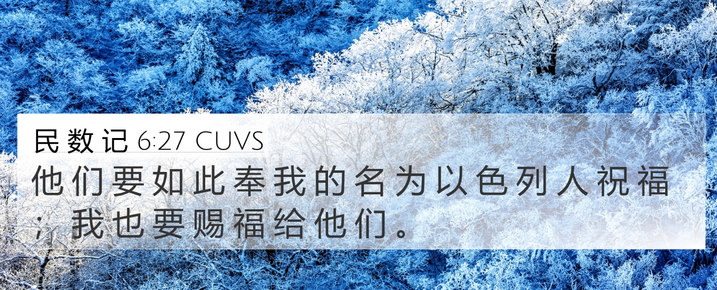 民数记的祝福.jpg