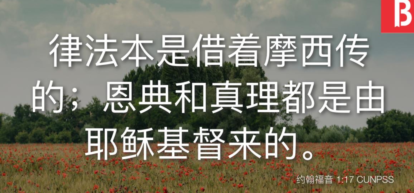 恩典和真理.jpg