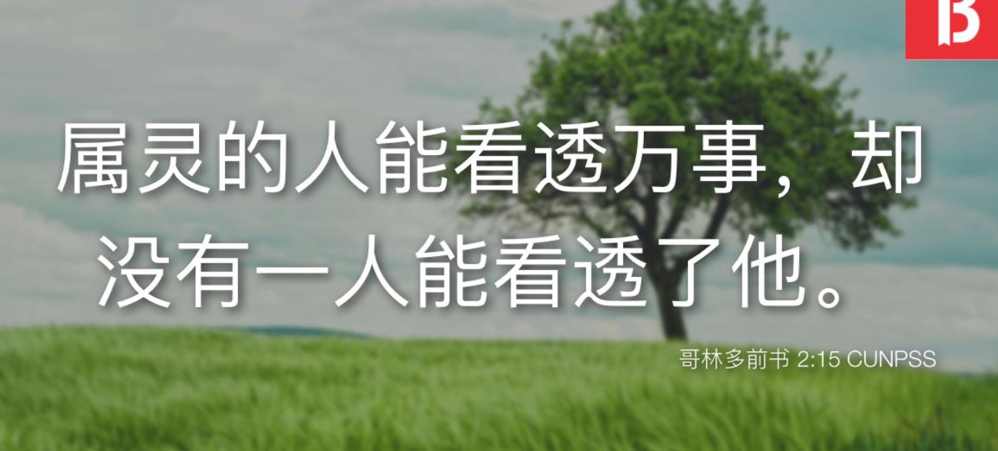 属灵的人能看透万事.jpg