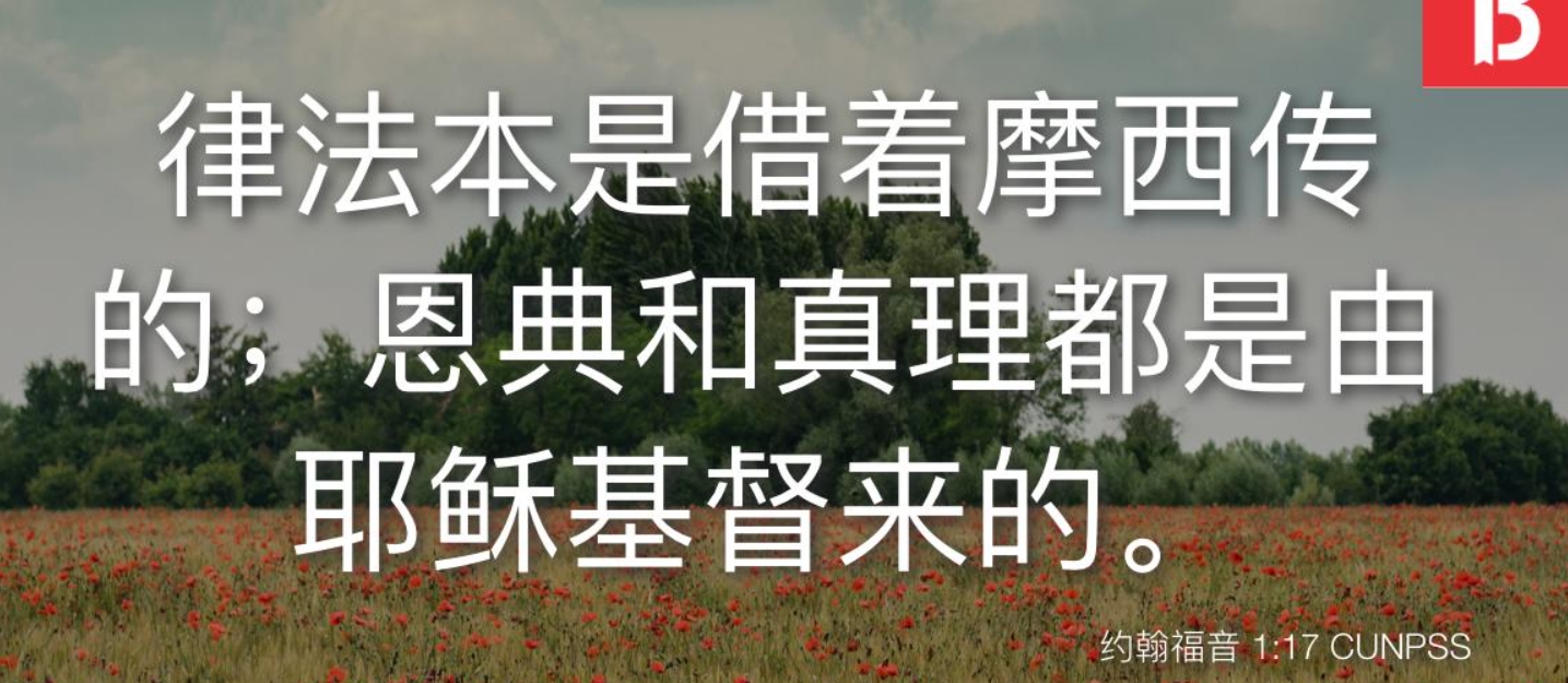 恩典和真理.jpg