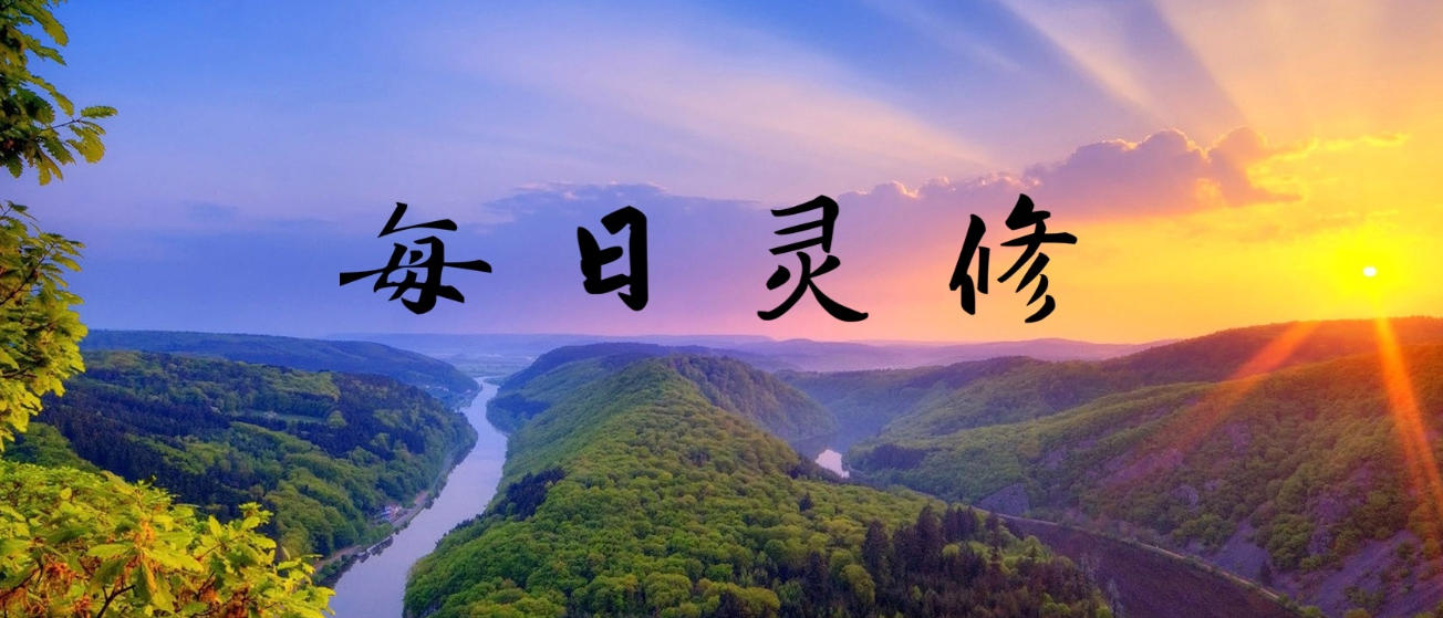 每日灵修.jpg